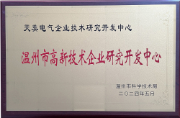 溫州市高新技術(shù)企業(yè)研究開發(fā)中心